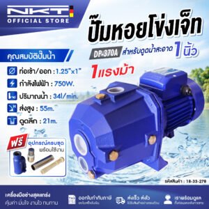 ginee_20260909150043129_1065895971.jpg ปั๊มน้ำ NKT ปั๊มเจ็ท ดูดน้ำลึก แรงดันสูง สำหรับน้ำสะอาด ขนาด 1.25“x1” กำลัง 750 วัตต์ 35 ลิตร/นาที ดูดลึก 21 เมตร