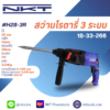 สว่านโรตารี่ 3 ระบบ  NKT 900W