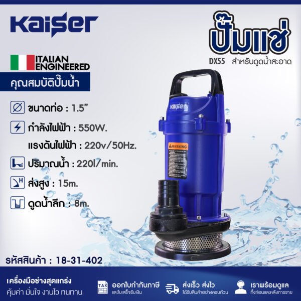 ปั๊มแช่ KAISER รุ่น DX55 550 วัตต์ ท่อ 1.5 นิ้ว