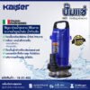 ปั๊มแช่ KAISER รุ่น DX55 550 วัตต์ ท่อ 1.5 นิ้ว