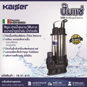 เนื้อหา KAISER 2" 1 HP V750F ปั๊มแช่ดูดโคลน KAISER 2" 1แรง 750วัตต์