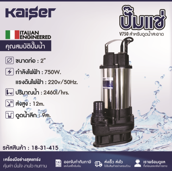 18-31-415 KAISER 2" 1 HP V750F ปั๊มแช่ดูดโคลน KAISER 2" 1แรง 750วัตต์