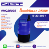 ปั๊มแช่ NKT รุ่น MQ25025 250 วัตต์ ท่อ 1 นิ้ว