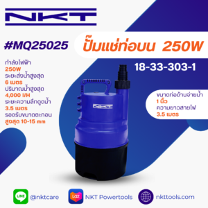 ปั๊มแช่ NKT รุ่น MQ25025 250 วัตต์ ท่อ 1 นิ้ว