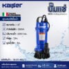 ปั๊มแช่ KAISER รุ่น DX55R 550 วัตต์ ท่อ 1.5 นิ้ว มีฐานยาง