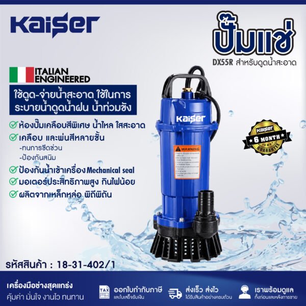 ปั๊มแช่ KAISER รุ่น DX55R 550 วัตต์ ท่อ 1.5 นิ้ว มีฐานยาง