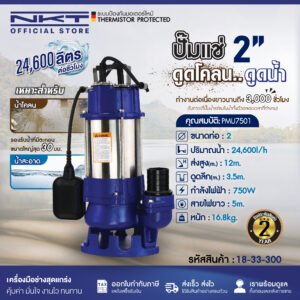 ปั๊มแช่ ดูดโคลน สแตนเลส NKT รุ่น PMU7501 750 วัตต์ 1 แรงม้า ท่อ 2 นิ้ว มีลูกลอย