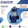 ปั๊มแช่ ดูดโคลน สแตนเลส NKT รุ่น PMU7501 750 วัตต์ 1 แรงม้า ท่อ 2 นิ้ว มีลูกลอย