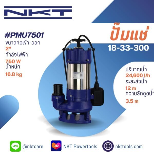ปั๊มแช่ ดูดโคลน สแตนเลส NKT รุ่น PMU7501 750 วัตต์ 1 แรงม้า ท่อ 2 นิ้ว มีลูกลอย