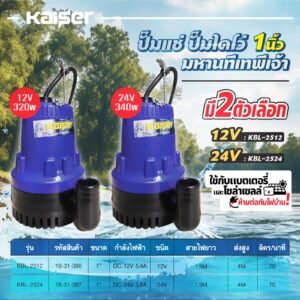 ปั๊มแช่ DC KAISER รุ่น KBL-2512 / KBL-2524 (12V / 24V) ท่อ 1 นิ้ว ต่อแบตเตอรี่หรือโซลาร์เซลล์