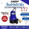 ปั๊มแช่ DC KAISER รุ่น KBL-2512 / KBL-2524 (12V / 24V) ท่อ 1 นิ้ว ต่อแบตเตอรี่หรือโซลาร์เซลล์