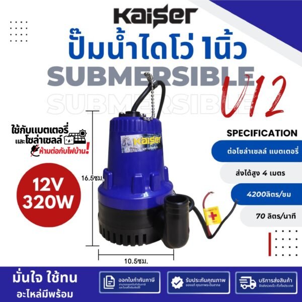 ปั๊มแช่ DC KAISER รุ่น KBL-2512 / KBL-2524 (12V / 24V) ท่อ 1 นิ้ว ต่อแบตเตอรี่หรือโซลาร์เซลล์