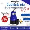 ปั๊มแช่ DC KAISER รุ่น KBL-2512 / KBL-2524 (12V / 24V) ท่อ 1 นิ้ว ต่อแบตเตอรี่หรือโซลาร์เซลล์