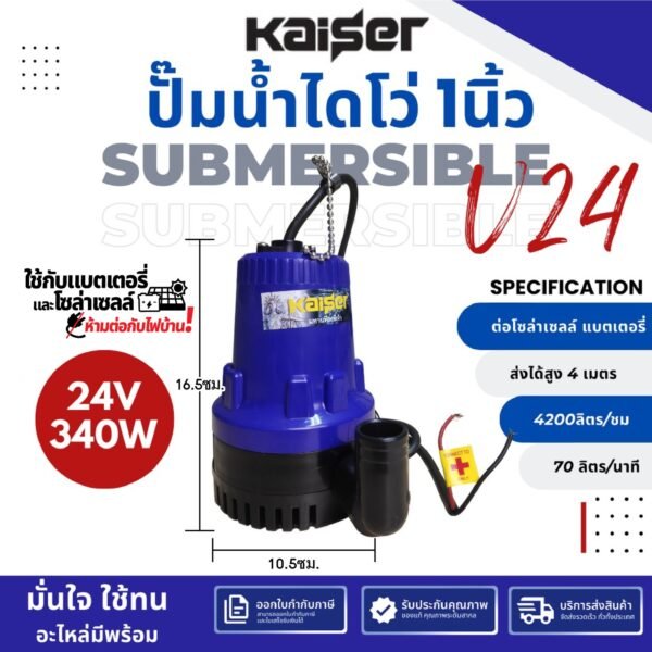 ปั๊มแช่ DC KAISER รุ่น KBL-2512 / KBL-2524 (12V / 24V) ท่อ 1 นิ้ว ต่อแบตเตอรี่หรือโซลาร์เซลล์