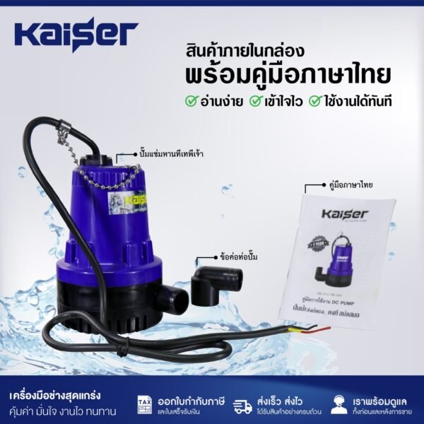 ปั๊มแช่ DC KAISER รุ่น KBL-2512 / KBL-2524 (12V / 24V) ท่อ 1 นิ้ว ต่อแบตเตอรี่หรือโซลาร์เซลล์