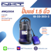 ปั๊มแช่ NKT รุ่น MQ250A / MQ250 250 วัตต์ ท่อ 1.5 นิ้ว (มีลูกลอย / ไม่มีลูกลอย)