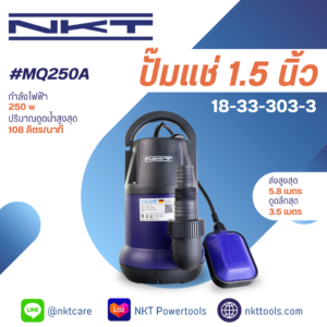 ปั๊มแช่ NKT รุ่น MQ250A / MQ250 250 วัตต์ ท่อ 1.5 นิ้ว (มีลูกลอย / ไม่มีลูกลอย)