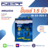 ปั๊มแช่ NKT รุ่น MQ250A / MQ250 250 วัตต์ ท่อ 1.5 นิ้ว (มีลูกลอย / ไม่มีลูกลอย)