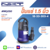 ปั๊มแช่ NKT รุ่น MQ250A / MQ250 250 วัตต์ ท่อ 1.5 นิ้ว (มีลูกลอย / ไม่มีลูกลอย)