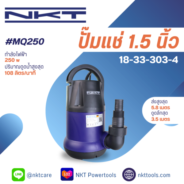 ปั๊มแช่ NKT รุ่น MQ250A / MQ250 250 วัตต์ ท่อ 1.5 นิ้ว (มีลูกลอย / ไม่มีลูกลอย)