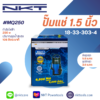 ปั๊มแช่ NKT รุ่น MQ250A / MQ250 250 วัตต์ ท่อ 1.5 นิ้ว (มีลูกลอย / ไม่มีลูกลอย)