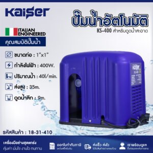ปั๊มน้ำอัตโนมัติ KAISER รุ่น KS-400 400 วัตต์ ท่อ 1 x 1 นิ้ว พร้อมฝาครอบ