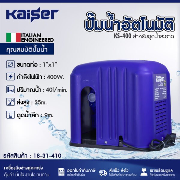 ปั๊มน้ำอัตโนมัติ KAISER รุ่น KS-400 400 วัตต์ ท่อ 1 x 1 นิ้ว พร้อมฝาครอบ