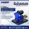 ปั๊มน้ำอัตโนมัติ KAISER รุ่น KS-400 400 วัตต์ ท่อ 1 x 1 นิ้ว พร้อมฝาครอบ
