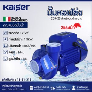 ปั๊มหอยโข่ง KAISER รุ่น 2DK-20 1,500 วัตต์ 2 แรงม้า ท่อ 2 x 2 นิ้ว
