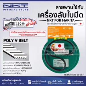 NKTสายพานสำหรับ*เครื่องลับใบมีด* ใหญ่พิเศษ MAKITA 1804N กบไสไม้ 5นิ้ว 1804N **ไม่ใช่สายพานกบไฟฟ้า**